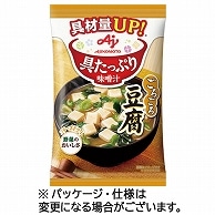 味の素 「具たっぷり味噌汁」豆腐 13.9g 8食/袋 ※軽（ご注文単位1袋）【直送品】