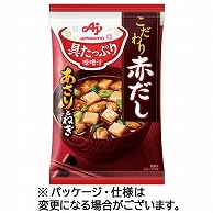 味の素 「具たっぷり味噌汁」赤だし あさりとねぎ 13.2g 8食/袋 ※軽（ご注文単位1袋）【直送品】