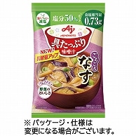 味の素 「具たっぷり味噌汁」なす 減塩 13.2g 8食/袋 ※軽（ご注文単位1袋）【直送品】