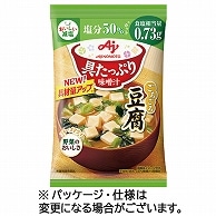 味の素 「具たっぷり味噌汁」豆腐 減塩 11.7g 8食/袋 ※軽（ご注文単位1袋）【直送品】