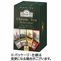 AHMAD TEA クラシックセレクション 60個/袋 ※軽（ご注文単位1袋）【直送品】