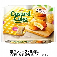 ロッテ カスタードケーキ パーティーパック 9個/袋 ※軽（ご注文単位1袋）【直送品】