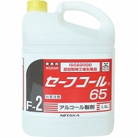 ニイタカ セーフコール65 業務用 5L 1本 ※軽（ご注文単位1本）【直送品】