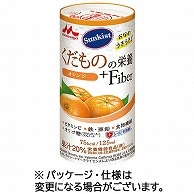 森永乳業クリニコ くだものの栄養+Fiber オレンジ 125ml カートカン 18本/箱 ※軽（ご注文単位1箱）【直送品】