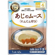 アルファフーズ UAA食品 美味しいやわらか食 あじのムース(にんじん付) 50食/袋 ※軽（ご注文単位1袋）【直送品】