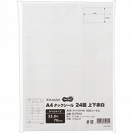 TANOSEE A4タックシール 24面 33.9×70mm 上下余白 100枚/冊（ご注文単位1冊）【直送品】