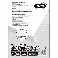 TANOSEE カラーレーザープリンタ用 光沢紙(薄手) A4 250枚/冊（ご注文単位1冊）【直送品】