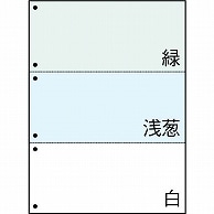 TANOSEE マルチプリンタ帳票 A4 緑・浅葱・白 3面6穴 500枚/箱（ご注文単位1箱）【直送品】