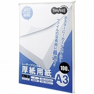 TANOSEE レーザープリンタ用厚紙用紙 A3 100枚/冊（ご注文単位1冊）【直送品】