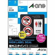 エーワン 屋外でも使えるサインラベルシール［インクジェット］ ツヤ消しフィルム・ホワイト A3 ノーカット 32011 5枚/冊（ご注文単位1冊）【直送品】