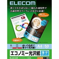 エレコム インクジェットプリンタ用紙 薄手 エコノミー光沢紙 A4 EJK-GUA450 50枚/冊（ご注文単位1冊）【直送品】