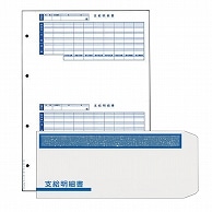 オービック 支給明細書パック(シール付) B4タテ 明細書300枚(封筒300枚付) KWP-1S 1セット（ご注文単位1セット）【直送品】