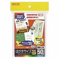 コクヨ インクジェットプリンタ用はがき用紙 両面マット紙・厚手 KJ-A3630N 50枚/冊（ご注文単位1冊）【直送品】