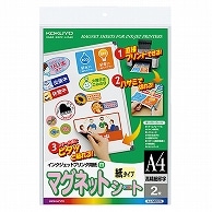 コクヨ インクジェットプリンタ用紙 マグネットシート マット紙 A4 KJ-MS51N 2枚/冊（ご注文単位1冊）【直送品】