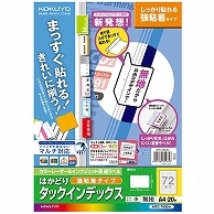 コクヨ カラーレーザー&インクジェット用はかどりタックインデックス(強粘着) A4 72面(小) 18×27mm 白無地 KPC-T693W 20枚/冊（ご注文単位1冊）【直送品】