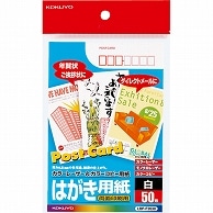 コクヨ カラーレーザー&カラーコピー用はがき用紙 両面印刷用 LBP-F2630 50枚/冊（ご注文単位1冊）【直送品】