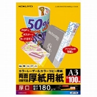 コクヨ カラーレーザー&カラーコピー用厚紙用紙 A3 LBP-F33 100枚/冊（ご注文単位1冊）【直送品】