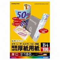 コクヨ カラーレーザー&カラーコピー用厚紙用紙 B4 LBP-F30 100枚/冊（ご注文単位1冊）【直送品】