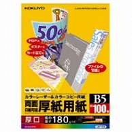 コクヨ カラーレーザー&カラーコピー用厚紙用紙 B5 LBP-F32 100枚/冊（ご注文単位1冊）【直送品】