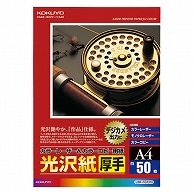 コクヨ カラーレーザー&カラーコピー用紙 光沢紙 A4 厚手 LBP-FG1310 50枚/冊（ご注文単位1冊）【直送品】