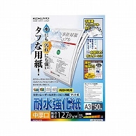 コクヨ カラーレーザー&カラーコピー用紙(耐水強化紙) A3 中厚口 LBP-WP230 50枚/冊（ご注文単位1冊）【直送品】