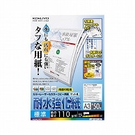 コクヨ カラーレーザー&カラーコピー用紙(耐水強化紙) A3 標準 LBP-WP130 50枚/冊（ご注文単位1冊）【直送品】