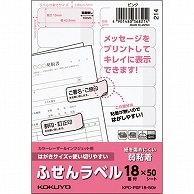 コクヨ はがきサイズで使い切りやすいふせんラベル 18面 15×42.5mm ピンク KPC-PSF18-50P 50枚/冊（ご注文単位1冊）【直送品】