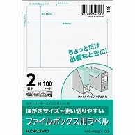 コクヨ はがきサイズで使い切りやすい紙ラベル ファイルボックス用 2面 68×88mm KPC-PS021-100 100枚/冊（ご注文単位1冊）【直送品】