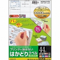 コクヨ プリンタを選ばない はかどりラベル(各社共通レイアウト) A4 44面 25.4×48.3mm KPC-E1441-20 22枚/冊（ご注文単位1冊）【直送品】