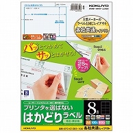 コクヨ プリンタを選ばない はかどりラベル(各社共通レイアウト) A4 8面 69×97mm KPC-E1081-100 100枚/冊（ご注文単位1冊）【直送品】