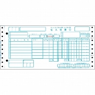 トッパンエッジ チェーンストア統一伝票 仕入 タイプ用1型(伝票No.有) 5P・連帳 11×5インチ C-BP35 1000組/箱（ご注文単位1箱）【直送品】