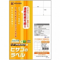 ヒサゴ エコノミーラベル A4 8面 105×74.25mm ELM014 100枚/冊（ご注文単位1冊）【直送品】