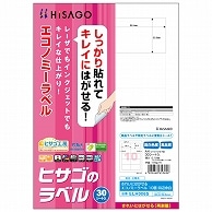 ヒサゴ きれいにはがせるエコノミーラベル A4 10面 86.4×50.8mm 四辺余白 ELH006S 30枚/冊（ご注文単位1冊）【直送品】