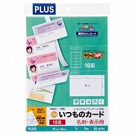 プラス いつものカード「キリッと両面」 名刺・表示用 普通紙 中厚口 A4 10面 ホワイト MC-K701 10枚/冊（ご注文単位1冊）【直送品】