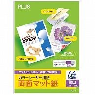 プラス カラーレーザー用紙 両面マット紙 A4 厚口 180μm PP-120WX-M 100枚/冊（ご注文単位1冊）【直送品】