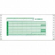 東京ビジネス 給与明細書II 片側テープ留・ナカバヤシ仕様 連帳 横297×縦139mm BP1003-02R03N 500組/箱（ご注文単位1箱）【直送品】