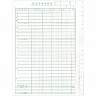 東京ビジネス 製造原価明細書 (科目なし) 連帳 CG1007OB 50組/冊（ご注文単位1冊）【直送品】