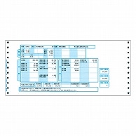 弥生 給与明細書 連続用紙 12_4/10×5_1/2インチ 3枚複写 336003 500組/箱（ご注文単位1箱）【直送品】