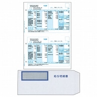 弥生 給与明細書･専用窓付封筒セット 336007 300組/箱（ご注文単位1箱）【直送品】