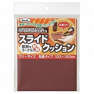 光 スライドクッション フリーサイズ 100×120mm ブラウン KFS-1020 1枚（ご注文単位1枚）【直送品】