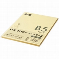 TANOSEE αエコカラーペーパーII B5 クリーム 少枚数パック 100枚/冊（ご注文単位1冊）【直送品】