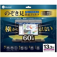 ミライセル のぞき見防止フィルタ 13.3型ワイド(16：10) MS2-RPF13W1610 1枚（ご注文単位1枚）【直送品】