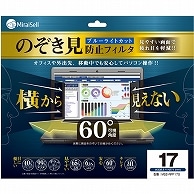 ミライセル のぞき見防止フィルタ 17型 MS2-RPF17S 1枚（ご注文単位1枚）【直送品】