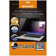 ユニーク MacGuard マグネット式プライバシーフィルム MacbookPro 16.2型(2021)用 MBG16PF2 1枚（ご注文単位1枚）【直送品】