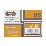 TANOSEE カードケース B8 半透明 PP製 20枚/セット（ご注文単位1セット）【直送品】