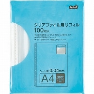 TANOSEE クリアファイル用リフィル A4タテ 2・4・30穴 プレーン仕上げ 100枚/袋（ご注文単位1袋）【直送品】