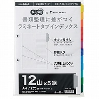 TANOSEE ラミネートタブインデックス A4タテ 2穴 12山 5組/袋（ご注文単位1袋）【直送品】