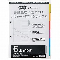 TANOSEE ラミネートタブインデックス A4タテ 2穴 6山 10組/袋（ご注文単位1袋）【直送品】