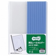 TANOSEE 再生レールホルダー A4タテ 10枚収容 青 10冊/袋（ご注文単位1袋）【直送品】