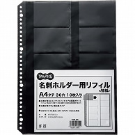 TANOSEE 名刺ホルダー用リフィル A4タテ 2・4・30穴 ブラック 10枚/袋（ご注文単位1袋）【直送品】